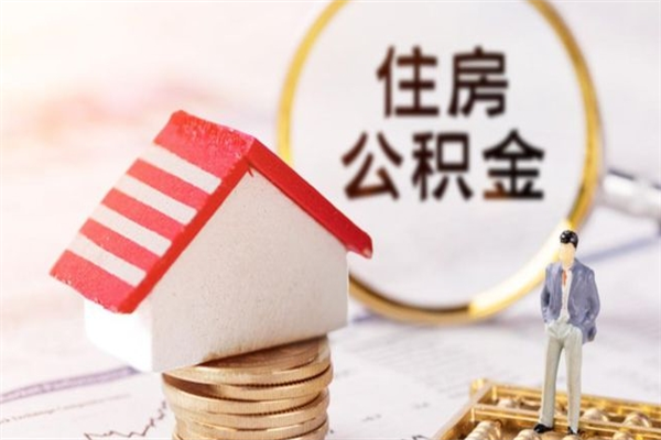 长葛辞职了住房公积金怎么领取（辞职了住房公积金怎么取出来）