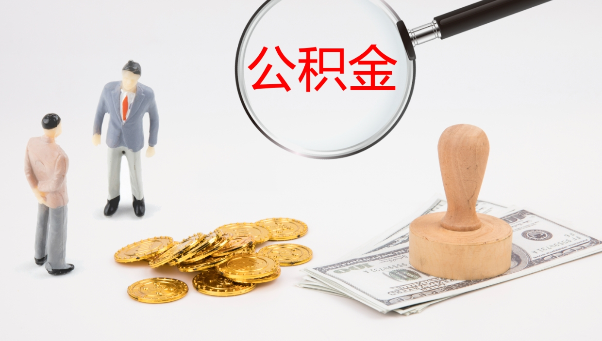 长葛在职人员如何取公积金（在职的怎么取公积金）